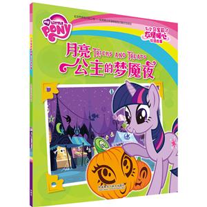 月亮公主的梦魇夜-小马宝莉友情暖心双语故事-技术教育社区