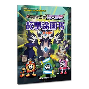 龙族秘咒-赛尔号第五季猎天兽故事涂画书-2-技术教育社区