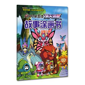 彩蝶飞舞-赛尔号第五季猎天兽故事涂画书-3-技术教育社区