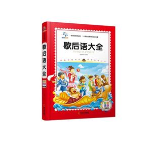 歇后语大全-彩色注音精装版-技术教育社区