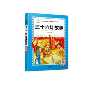 三十六计故事-彩色注音精装版-技术教育社区