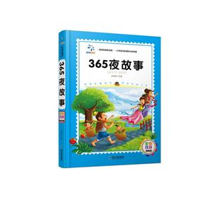 365夜故事-彩色注音精装版-技术教育社区
