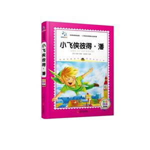 小飞侠彼得.潘-彩色注音精装版-技术教育社区