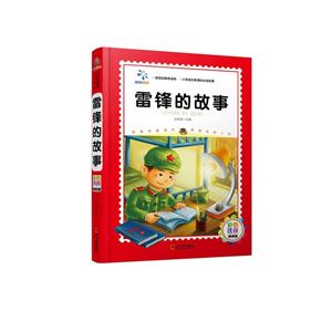 雷锋的故事-彩色注音精装版-技术教育社区