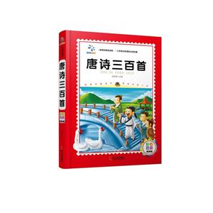 唐诗三百首-彩色注音精装版-技术教育社区