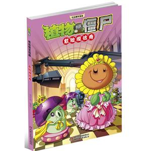 危险模仿秀-植物大战僵尸吉品爆笑漫画-技术教育社区