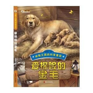 爱探险的金毛-动物王国的科普童话-技术教育社区