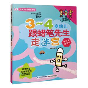 3-4岁幼儿跟蜡笔先生走迷宫-技术教育社区