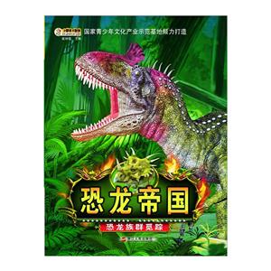 恐龙族群觅踪-恐龙帝国-技术教育社区