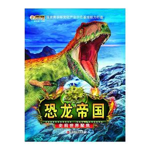 史前世界聚焦-恐龙帝国-技术教育社区