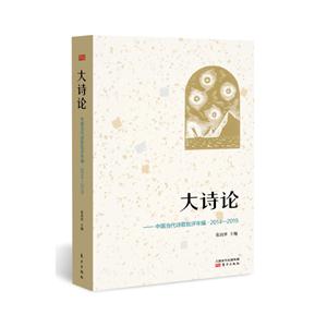 大诗论-中国当代诗歌批评年编.2014-2015-技术教育社区