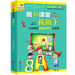 我的课堂我做主-让我拥有超强记忆力的故事-全彩漫画版-技术教育社区