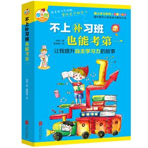 不上补习班也能考第一-让我提升自主学习力的故事-全彩漫画版-技术教育社区