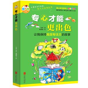 专心才能更出色-让我保持高效专注力的故事-全彩漫画版-技术教育社区