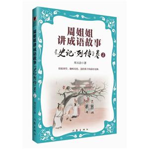 《史记.列传》卷2-周姐姐讲成语故事-技术教育社区