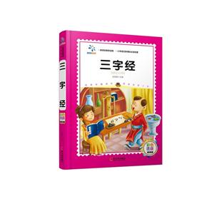 三字经-彩色注音精装版-技术教育社区