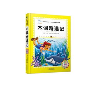 木偶奇遇记-彩色注音精装版-技术教育社区