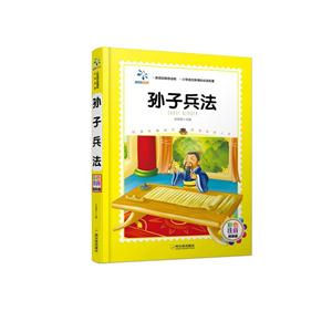 孙子兵法-彩色注音精装版-技术教育社区