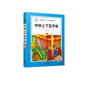 中华上下五千年-彩色注音精装版-技术教育社区