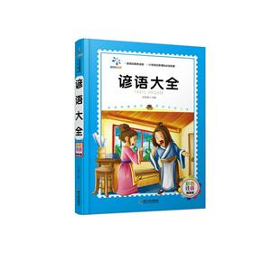 谚语大全-彩色注音精装版-技术教育社区