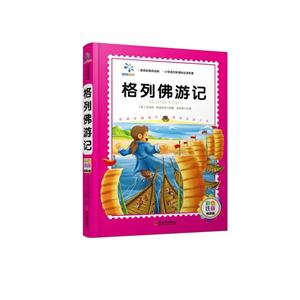 格列佛游记-彩色注音精装版-技术教育社区