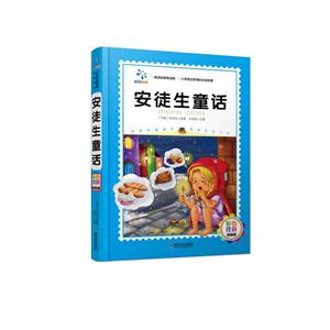 安徒生童话-彩色注音精装版-技术教育社区