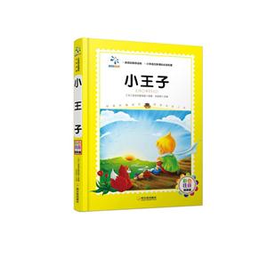 小王子-彩色注音精装版-技术教育社区