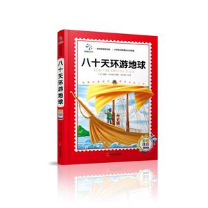 八十天环游地球-彩色注音精装版-技术教育社区