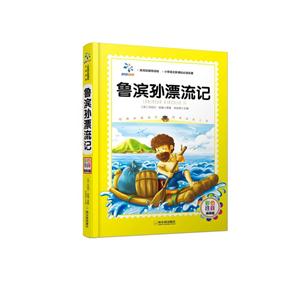 鲁滨孙漂流记-彩色注音精装版-技术教育社区