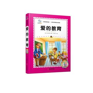 爱的教育-彩色注音精装版-技术教育社区