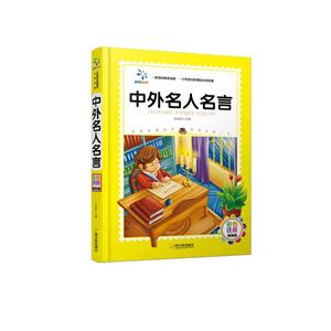 中外名人名言-彩色注音精装版-技术教育社区