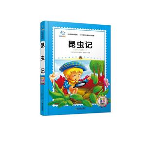 昆虫记-彩色注音精装版-技术教育社区