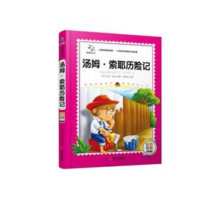 汤姆.索耶历险记-彩色注音精装版-技术教育社区