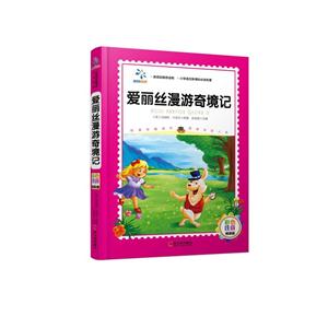 爱丽丝漫游奇境记-彩色注音精装版-技术教育社区