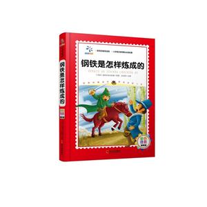 钢铁是怎样炼成的-彩色注音精装版-技术教育社区