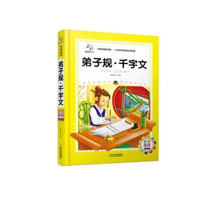 弟子规.千字文-彩色注音精装版-技术教育社区