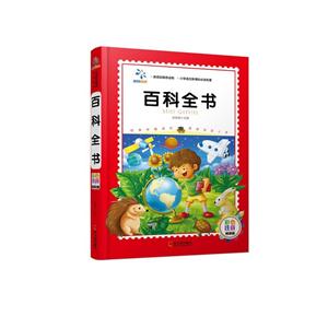 百科全书-彩色注音精装版-技术教育社区