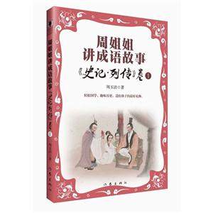 《史记.列传》卷1-周姐姐讲成语故事-技术教育社区