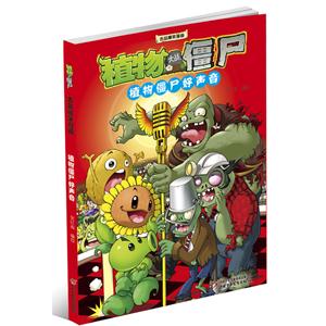 植物僵尸好声音-植物大战僵尸吉品爆笑漫画-技术教育社区
