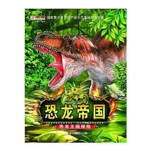 恐龙王国探险 -恐龙帝国-技术教育社区