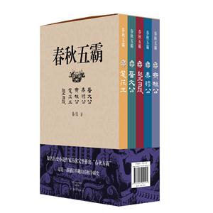春秋五霸-(全五册)-技术教育社区
