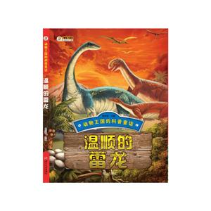 温顺的雷龙-动物王国的科普童话-技术教育社区