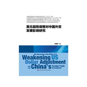 美元弱势调整对中国外贸发展影响研究-技术教育社区