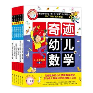 奇迹幼儿数学5-6(九州版)-技术教育社区