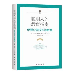 聪明人的教育指南-伊顿公学校长谈教育-技术教育社区