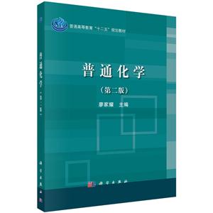 普通化学-(第二版)-技术教育社区