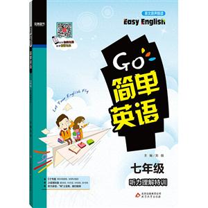 七年级-听力理解特训-简单英语-技术教育社区