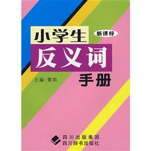 小学生反义词手册-技术教育社区