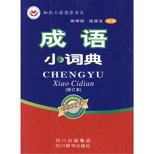 成语小词典-技术教育社区