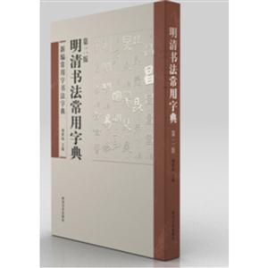 明清书法常用字典-技术教育社区